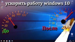 Как ускорить работу Вашей Windows 10 без сторонних  программ