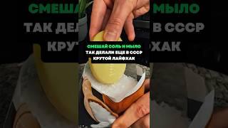Смешай соль и мыло.Так делали ещё в СССР.Крутой лайфхак #лайфхаки #советы #хитрости