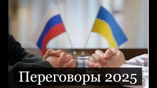 ТАРО #Аврора #гадание Переговоры России и Украины 2025