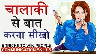 चालाकी से बात करना सीखो! ADVANCED COMMUNICATION SKILLS | 5 Tips to Win People Heart SMART TECHNIQUES