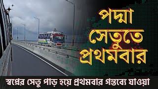 প্রথমবারের মতো স্বপ্নের পদ্মা সেতু দিয়ে গন্তব্যে যাওয়া | Padma Bridge |  #padmabridgelatestnews