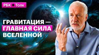 Алексей Семихатов | Как сила притяжения управляет всем вокруг