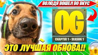 ВОЛОДЯ ГОРИТ С ВОЗВРАЩЕНИЯ 1 ГЛАВЫ 1 СЕЗОНА ФОРТНАЙТ. KXRVINHO BEST НАРЕЗКА OG FORTNITE PRO PLAYS