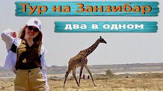 Занзибар Отдых 2 в 1. Сафари + Пляжный отдых! ️