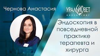 Эндоскопия в практике терапевта и хирурга. Чернова Анастасия #убвк_инструментальная_диагностика