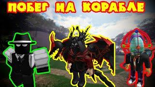 🟡Как сбежать с острова на корабле?🟡 Побег с острова с подписчиками🟡 Roblox🟡 Isle🟡