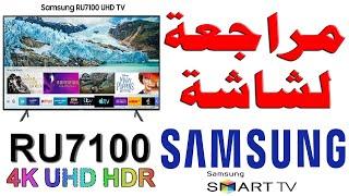 #166 مراجعة كاملة و شاملة لشاشة سامسونج RU7100 - مع التقييم - SAMSUNG RU7100 4K UHD HDR