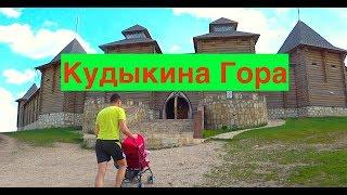 Кудыкина Гора. Липецкая область (Лето) Обзор всего парка с ребенком