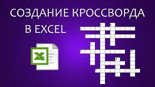 Создание кроссворда-викторины в MS Excel