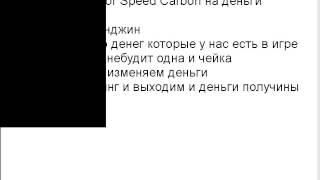 как взломать Need For Speed Carbon на деньги