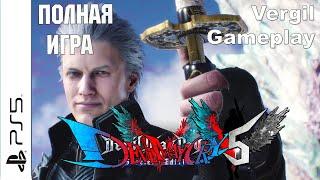 Devil May Cry 5 PS5 Vergil Gameplay Walkthrough Прохождение на русском (без комментариев)