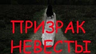 Призрак невесты. Страшная история.