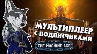 ГАЛАКТИКА НОВЫХ ВОЗМОЖНОСТЕЙ  #STELLARIS : The Machine Age  МУЛЬТИПЛЕЕР