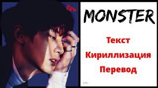 EXO – MONSTER | Текст + Кириллизация + Перевод | lira