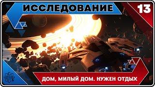 Elite Dangerous Odyssey || Исследования || Дом, милый дом