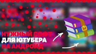 ПРОГРАММЫ ДЛЯ ЮТУБЕРА НА АНДРОИД!