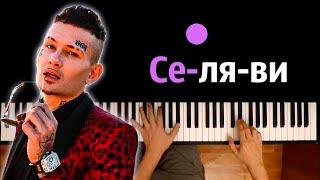 Morgenshtern - Селяви ● караоке | PIANO_KARAOKE ● ᴴᴰ + НОТЫ & MIDI