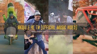 Якщо б не Ти - Денис Никитин feat. Анастасия Никитина (Official Music Video)