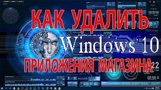 Как удалить все приложения Магазина Windows 10