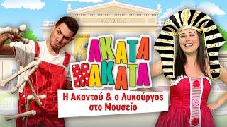 ΑΚΑΤΑ ΜΑΚΑΤΑ | Η Ακαντού & Ο Λυκούργος Στο Μουσείο ​| Συλλογή