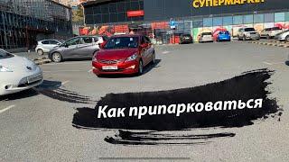 Как парковаться на супермаркете, торговом центре и на любой парковке (перпендикулярная парковка)