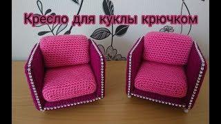 Кресло. 1 часть  Вязание крючком. Crochet for Doll - Amchair. Häkeln - Sessel