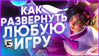 Как развернуть любую игру в Лиге Легенд - League of Legends