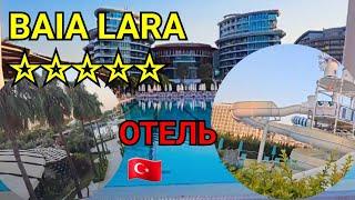 ТУРЦИЯ ОТЕЛЬ ПЯТЬ ЗВЁЗД ГДЕ ЕСТЬ ВСЁ BAIA LARA HOTEL. ГДЕ ОТДЫХАЮТ ТУРИСТЫ В ТУРЦИИ НА ВСЁ ВКЛЮЧЕНО