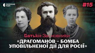 Чому Драгоманова ненавиділи в Росії та як він змінив життя українців | Батьки-засновники #15