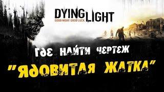 Dying Light: Где найти Чертеж - Ядовитая жатка