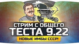 ОБЩИЙ ТЕСТ ПАТЧА 9.22 ● Новые Имбы СССР в WoT!