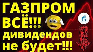 Газпром всё! Дивиденды Газпрома. Инвестиции. Что делать с Газпромом? обзор акций трейдинг