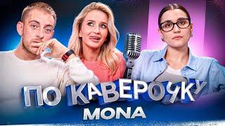 MONA — про первый альбом, фиты и отношения с Джараховым  | ПО КАВЕРОЧКУ | NANSI & SIDOROV