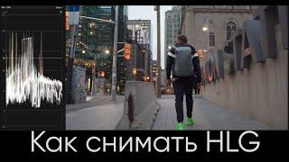 Как снимать HLG на Sony ? | Sony a7c | Sony a6400