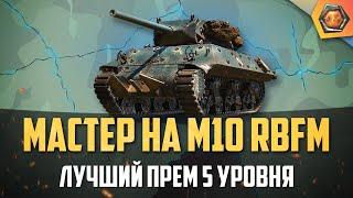 Обзор танка M10 RBFM WoT | Танковая мастерская 