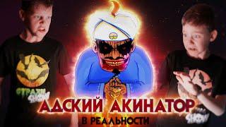 Вызов Духов – Адский Акинатор в реальной жизни – Адкинатор в реальности | Страхи Шоу #71