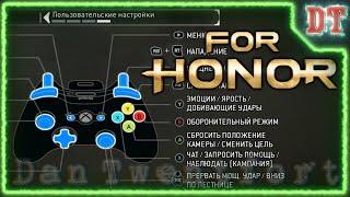 For Honor ► Управление для новичков и профи ● Как играть в Фор Хонор с удобными настройками - гайд