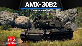 БОЛЬ ФРАНЦИИ AMX-30B2 в War Thunder