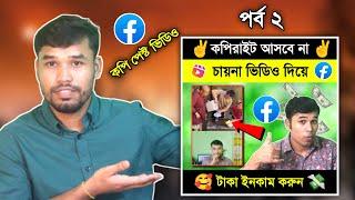 How to upload copy paste video on facebook page and earn money | Make Money from Facebook