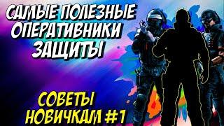 ТОП ОПЕРАТИВНИКОВ ЗАЩИТЫ RAINBOW SIX SIEGE 2021