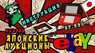 3DS за 28$ (2000₽) или Как я покупаю консоли дёшево [Для чайников]