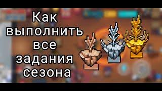 Как выполнить всё задания сезона Путешествие на остров Розмарин:Soul knight