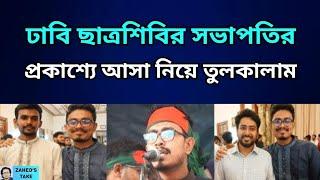 শিবির নিয়ে আমাদের দৃষ্টিভঙ্গি কী হবে? Zahed's Take । জাহেদ উর রহমান । Zahed Ur Rahman