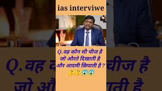 new question ias+gk interview #drasti #motivation #upsc #ias #upsc#drasti #gk #ytshorts #trending