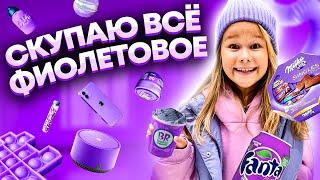 СКУПАЮ ВСЕ ФИОЛЕТОВОГО ЦВЕТА ЧЕЛЛЕНДЖ! МОЙ бюджет не ограничен! 24 часа одного цвета // EVA mash