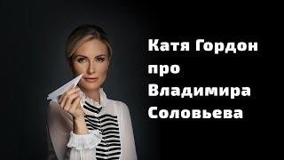 Катя Гордон про Владимира Соловьева