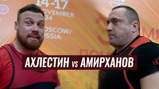 БИТВА ЗА АБСОЛЮТКУ НА ЧЕМПИОНАТЕ МИРА WRPF 2024 / АХЛЕСТИН vs АМИРХАНОВ