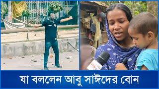 এখনো আবু সাঈদের বোনের চোখে পানি | Abu Sayeed | Mytv News