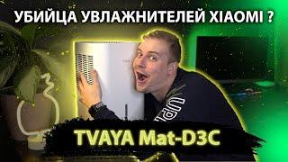 Увлажнитель Xiaomi Humidifier ПОВЕРЖЕН??? Tvaya MAT d3c первые впечатления.