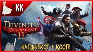 Divinity: Original Sin 2 [Новое Начало + КООП] ► КлешнеКот + Кооп! #12